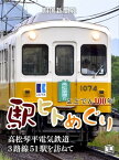 ことでん100年 駅ヒトめぐり 高松琴平電気鉄道 3路線51駅を訪ねて【電子書籍】[ 四国新聞社 ]