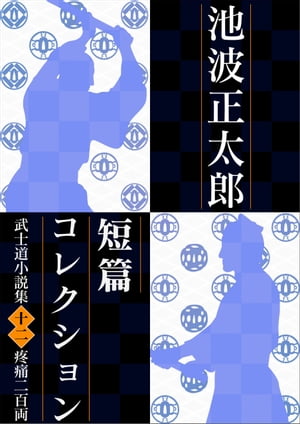 池波正太郎短編コレクション12疼痛二百両