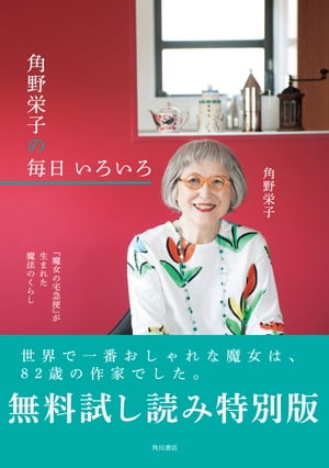 『魔女の宅急便』が生まれた魔法のくらし　角野栄子の毎日 いろいろ【無料試し読み特別版】