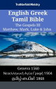 ŷKoboŻҽҥȥ㤨English Greek Tamil Bible - The Gospels III - Matthew, Mark, Luke & John Geneva 1560 - ŦϦŦ˦˦Ǧͦɦ? ? Ѧ? 1904 - ????? ?????? 1868Żҽҡ[ TruthBeTold Ministry ]פβǤʤ329ߤˤʤޤ