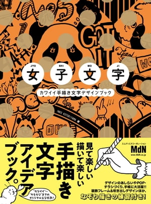 ＜p＞※本書は固定レイアウト型の電子書籍です＜/p＞ ＜p＞【描いて楽しい！ 見て楽しい！ 文字デザインのアイデアが満載！】＜/p＞ ＜p＞手描き文字が大好きな方のための、文字デザインのアイデアブックです。オリジナルの手描き文字をたっぷり堪能できる、手描き文字好きにはたまらない一冊！＜/p＞ ＜p＞デザインのあしらいやPOP・チラシづくり、手帳や手紙などに使えるオリジナル文字をはじめ、ふだんの文字を簡単にかわいくアレンジするテクニックや、随所になぞり描きコーナーを用意。また、画材の特性を生かした使い方、装飾フレーム＆吹き出しデザインのアイデアまで盛りだくさんの内容です。＜/p＞ ＜p＞“かわいい”から愛嬌たっぷりの“キモカワ”まで49種以上の女子文字からお気に入りを見つけて、真似て描いてみましょう。そっくりじゃなくても、うまくなくても、自由な発想で文字を描くことを楽しんでください。＜/p＞ ＜p＞〈本書のおもな内容〉＜br /＞ ●Part 1　ふだん文字のアレンジとレッスン＜br /＞ 重ね・シャドー・角袋・丸袋・ドットなど、ふだん使いの文字をアレンジするアイデアとなぞりレッスンを提案！＜/p＞ ＜p＞●Part 2　オリジナル文字のアイデア集　全49種類のオリジナル文字が登場！＜br /＞ ○かわいい：メルヘン／ジュエリー／しずく／エレガント／リボン／ぽっちゃり／毛糸／ダンス／クリーム／音符／星座／刺しゅう／マスキングテープ＜br /＞ ○絵文字：鳥／イヌ／ネコ／サファリ／マリン／タコ／ボディ／こけし／スイーツ／フルーツ／おばけ／寿司／ボタニカル＜br /＞ ○スタイリッシュ：ネオン／デジタル／大正ロマン／昭和レトロ／墨／サンスクリット／象形／トラディショナル＜br /＞ ○ユニーク：スチーム／らくがき／おじさま／キッチュ／サイケ／金属／脱力／髪の毛＜br /＞ ○ハードボイルド：サスペンス／ドロドロ／煙／ホラー／版画／刃物／ヘビメタ＜/p＞ ＜p＞●Part 3　画材別テクニック集＜br /＞ 鉛筆・筆ペン・サインペン・割り箸ペン・オイルパステル・ボールペン、それぞれの画材の特性を生かした使い方を紹介！＜/p＞ ＜p＞●Part 4　装飾フレームと吹き出しアイデア＜br /＞ 丸型・四角・リボン・吹き出しなどのフレームの描き方をはじめ、すぐに真似できるサンプルもご用意！＜/p＞画面が切り替わりますので、しばらくお待ち下さい。 ※ご購入は、楽天kobo商品ページからお願いします。※切り替わらない場合は、こちら をクリックして下さい。 ※このページからは注文できません。