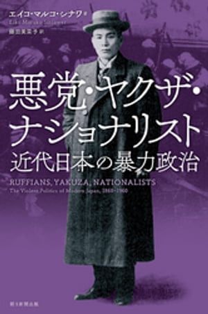 悪党 ヤクザ ナショナリスト 近代日本の暴力政治【電子書籍】 エイコ マルコ シナワ