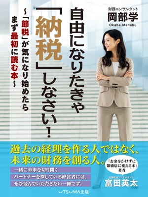 自由になりたきゃ「納税」しなさい！ 「節税」が気になり始めた