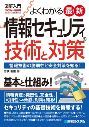 図解入門 よくわかる 最新 情報セキュリティの技術と対策【電子書籍】[ 若狭直道 ]