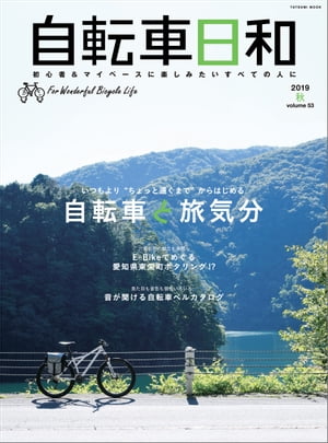 自転車日和 Vol.53【電子書籍】[ 自転車日和編集部 ]
