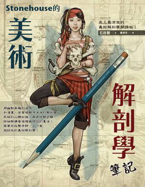 Stonehouse的美術解剖學筆記 ??? ??? ??【電子書籍】[ 石政賢 ]