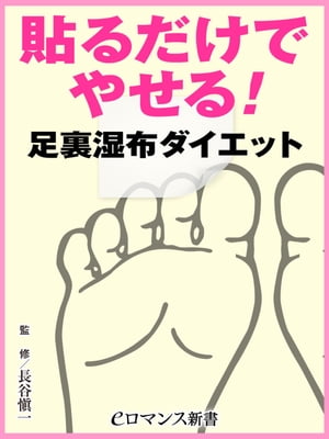 er-貼るだけでやせる！ 足裏湿布ダイエット【電子書籍】[ 長谷愼一 ]