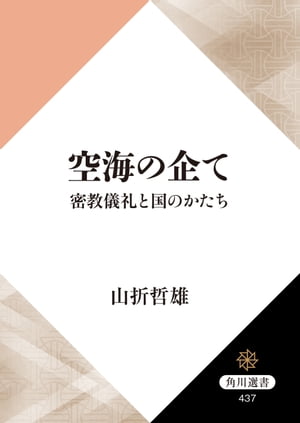 空海の企て　密教儀礼と国のかたち