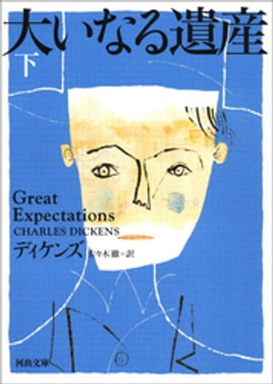 大いなる遺産　下【電子書籍】[ チャールズ・ディケンズ ]