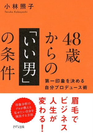 ＜p＞男にとっての「48歳」とは、もう若手ではないけれど、老人でもない……むしろ、人生100年時代においては本当の人生のスタートを切る時期。男性は48歳から「大人の男」としてデビューするのです。そこで大切になるのは、じつは「見た目」。どれだけ実績を上げている人でも、部下や女性たちから「不潔な人だ」「一緒に行動したくない」と思われてしまったら、そこまでです。48歳になって自分の体のメンテナンスを怠ってしまえば、肌や髪の毛、姿勢などで衰えが出てしまうのは明らか。だからこそ、48歳を迎えるころから、自分を客観的に観察して、自分で自分の見た目をプロデュースする心構えが大事になります。日本のメイクアップアーティストの先駆けであり、エグゼクティブたちの印象分析を行ってきた印象づくりのプロが、男性のための「美容」「スキンケア」「身だしなみ」「匂いケア」「生き様」をすべて解説！ 【PHP研究所】＜/p＞画面が切り替わりますので、しばらくお待ち下さい。 ※ご購入は、楽天kobo商品ページからお願いします。※切り替わらない場合は、こちら をクリックして下さい。 ※このページからは注文できません。