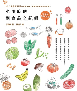 小雨麻的副食品全紀錄【10萬冊熱銷紀念版】