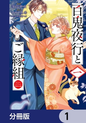 百鬼夜行とご縁組　あやかしホテルの契約夫婦【分冊版】　1