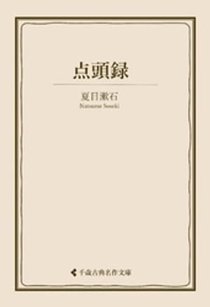 点頭録【電子書籍】[ 夏目漱石 ]