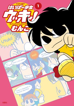 はいぱー少女ウッキー! ： 1【電子書籍】[ むんこ ]