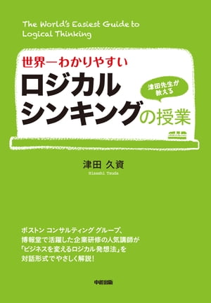 世界一わかりやすいロジカルシンキングの授業