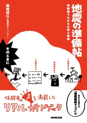 地震の準備帖　時間軸でわかる心得と知恵