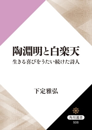 陶淵明と白楽天　生きる喜びをうたい続けた詩人