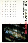 イメージとしての〈帝国主義〉【電子書籍】[ 柏木博 ]