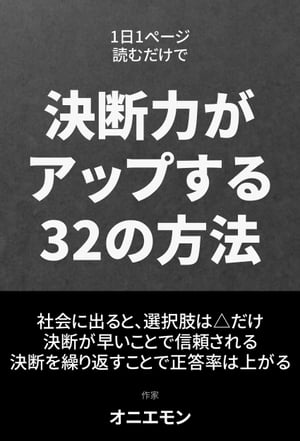 1日1ページ読むだけで、決断力がアップする32の方法