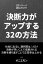 1日1ページ読むだけで、決断力がアップする32の方法