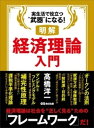 明解 経済理論入門【電子書籍】[ 高橋洋一 ]