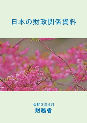 日本の財政関係資料　令和3年4月