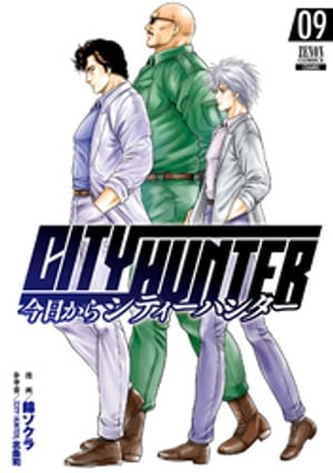 今日からCITY HUNTER 9巻【電子書籍】 錦ソクラ