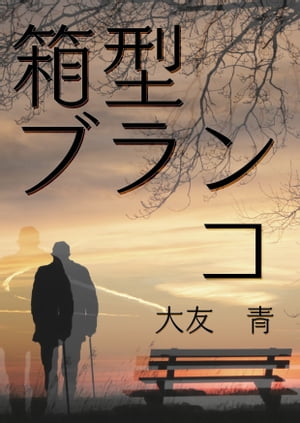 箱型ブランコ【電子書籍】[ 大友　青 ]