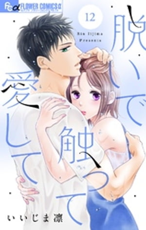 脱いで触って愛して【マイクロ】（12）【電子書籍】[ いいじま凛 ]