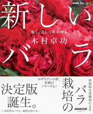 ＮＨＫ趣味の園芸　新しいバラ　強く、美しく咲かせる