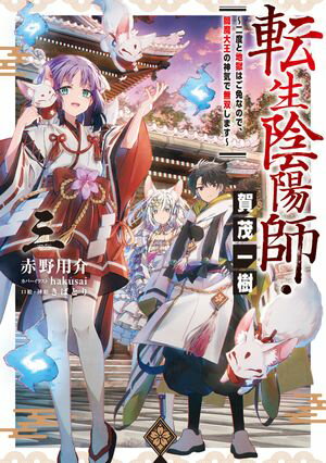 転生陰陽師・賀茂一樹3〜二度と地獄はご免なので、閻魔大王の神気で無双します〜【電子書籍限定書き下ろしSS付き】