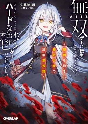 「無双ゲーに転生したと思ったら、どうやらここはハードな鬱ゲーだったらしい」シリーズ