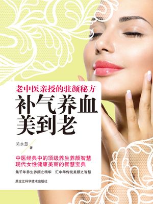 补气养血美到老：老中医亲授的驻颜秘方