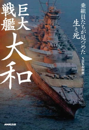 巨大戦艦　大和　乗組員たちが見つめた生と死