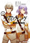 革命機ヴァルヴレイヴ　裏切りの烙印(2)【電子書籍】[ 漣一弥 ]