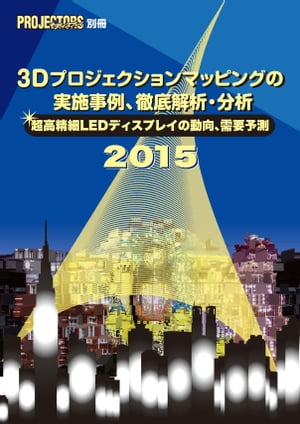 3Dプロジェクション・マッピングの実施事例、徹底解析・分析