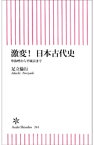 激変！　日本古代史【電子書籍】[ 足立倫行 ]