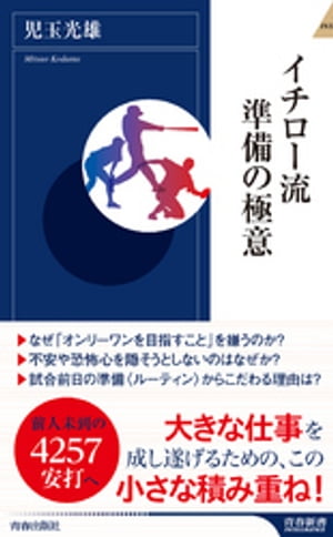 イチロー流　準備の極意