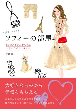 パリジェンヌ ソフィーの部屋 50のアイテムから見るパリのライフスタイル【電子書籍】[ 小津彩 ]