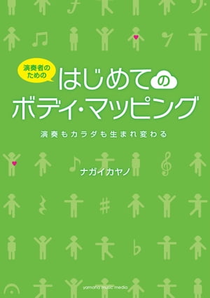 演奏者のための はじめてのボディ・マッピング〜演奏もカラダも生まれ変わる〜