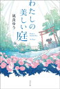 わたしの美しい庭【電子書籍】[ 凪良ゆう ]