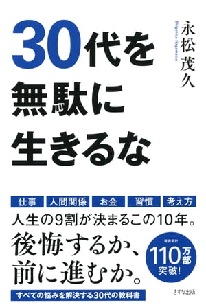 30代を無駄に生きるな（きずな出版）【電子書籍】[ 永松茂久 ]