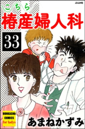 こちら椿産婦人科（分冊版） 【第33話】