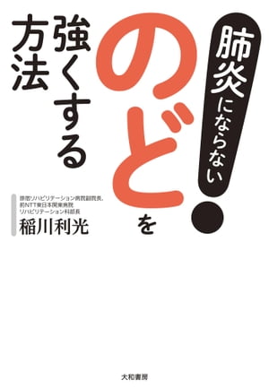 肺炎にならない！ のどを強くする方法