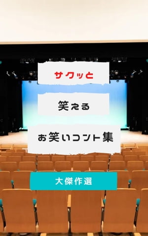 サクッと笑えるお笑いコント集　大傑作選