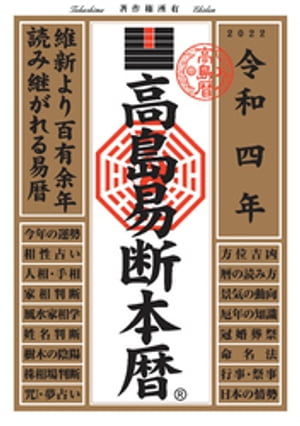 高島易断本暦 令和四年【電子書籍】[ 高島易断協同組合 ]