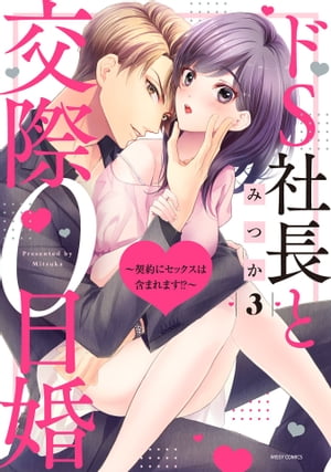 ドS社長と交際0日婚 ～契約にセックスは含まれます!?～ 3 【電子限定おまけマンガ付き】