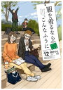 服を着るならこんなふうに(12)【電子書籍】 縞野やえ