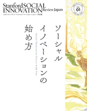 スタンフォード・ソーシャルイノベーション・レビュー 日本版 01ーーソーシャルイノベーションの始め方