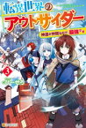 転異世界のアウトサイダー　神達が仲間なので、最強です3【電子書籍】[ びーぜろ ]